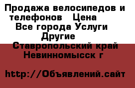 Продажа велосипедов и телефонов › Цена ­ 10 - Все города Услуги » Другие   . Ставропольский край,Невинномысск г.